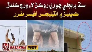 Intelligence Officers Appointed in Distribution Companies to Prevent Electricity Theft in Sindh