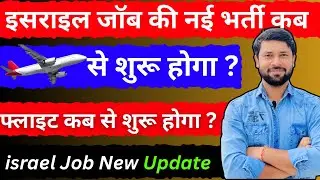 इसराइल का फ्लाइट 🛫 कब से शुरू होगा ? | Israel Job New Update | इसराइल फ्रेशर जॉब