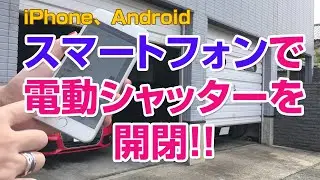 【Smart Garage】スマートフォン（iPhone、Android）で電動シャッターを開閉する Smart Garage Wireless Converter