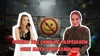 Запрет на радость: почему мы сами не разрешаем себе быть счастливым