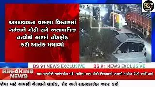 અમદાવાદના વાસણા વિસ્તારમાં ગઈકાલે મોડી રાત્રે અસામાજિક તત્વોએ કારમાં તોડફોડ કરી આતંક મચાવ્યો