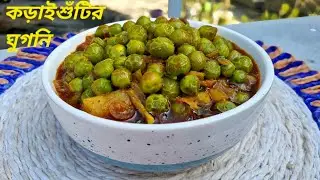 কড়াইশুঁটির ঘুগনি রেসিপি | শীতের স্পেশাল ঘরোয়া স্বাদ | How to make Green Peas 🫛