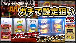 【ハナビ通・アレックス】アクロス機種で高設定を掘り起こせるか検証【特定日・優良店】ガチで設定狙いしたら勝てるのか？#3