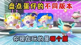 蛋仔派對：不同版本大公開！你正在玩哪個伺服器？
