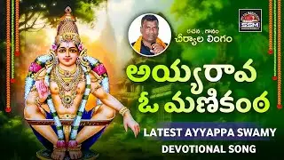 Ayya rava oo manikanta | Ayyappa swamy songs //ssm creations #cheriyala_lingam