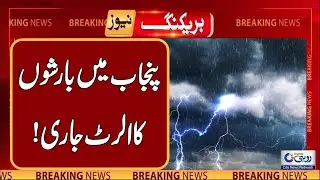 Big News | PDMA Issued Rains Alert Across Punjab | Breaking News | Rohi