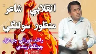 Ajh warii cho bhlla munh lathal tho laghen!Poet Rashid Morai!