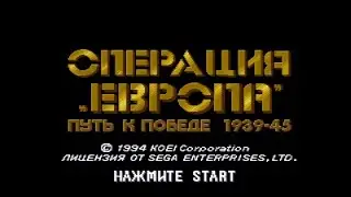 Тест вывода текста русского перевода Operation Europe - Path to Victory 1939-1945 (SMD)