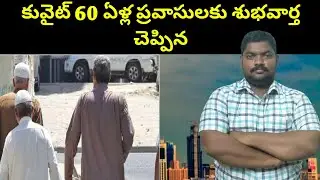 కువైట్ 60 ఏళ్ల ప్రవాసులకు శుభవార్త | Kuwait gives good news to 60years Old Expats | SukanyaTv Telugu