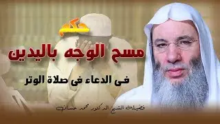 حكم مسح الوجه باليدين بعد الإنتهاء من الدعاء فى الصلاة ؟ الشيخ الدكتور محمد حسان