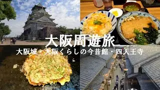 【日本縦断一人旅】大阪城・お好み焼き・きつねうどん 大阪満喫旅【大阪】