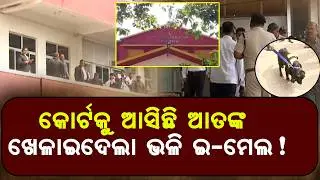 Bomb Threat Again to Odisha High Court | Panic in Courts