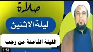 صلاة ليلة الاثنين الليلة الثامنة من شهر رجب المعظم واجرها العظيم 