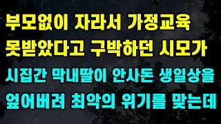 [시월드] 부모없이 자라서 가정교육 못받았다고 구박하던 시모가 시집간 막내딸이 안사돈 생일상을 엎어버려 최악의 위기를 맞는데