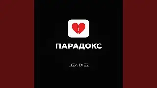 Парадокс