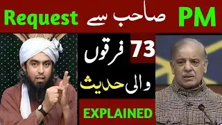 😭 Request to PM Shehbaz Sharif on 73_Firqas HADITH & Pakistani ULMA ! ❤️ Engineer Muhammad Ali Mirza