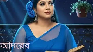 নববধূ 🥀🔥 Adorer bow 🥀🔥 আদরের বউ 🥀🔥 nobo bodhu ashite dishe hara khushite / bangla song 2026