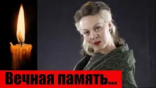 Скончалась звезда 