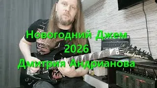 Новогодний Джем 2026 Дмитрия Андрианова Mercuriall Euphoria 