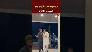 Deputy CM Pawan Kalyan Met Allu Arjun & Family l NTV Telugu