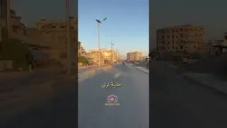 سوريا - درعا مدينة نوى #هاشتاق #explore #لايك #متابعه #اشتراك #مغامرات #تعريف #explorepage