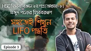 HSC Accounting 2nd Paper Chapter 8 | মজুদ পণ্যের হিসাবরক্ষণ পদ্ধতি | LIFO, FIFO, WAM | Part-3