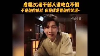 不太了解成毅 但他的笑料一个都没错过#成毅 #成毅李莲花 #老干部风 #网速 #综艺