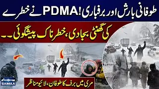 Snowstorm Hits Murree | PDMA Issues High-Risk Warning | SAMAA TV