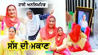 ਜਿਓਂਦੀ ਸੱਸ ਦੀ ਨੂੰਹ ਨੇ ਕੱਢੀ ਮਕਾਨ  new punjabi comedy movie shorte, punjabi short video 2025