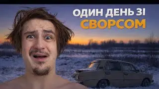ОДИН ДЕНЬ З ЖИТТЯ SVOARS 