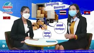 សេវាដឹកទំនិញពីប្រទេសថៃ មកកម្ពុជា​ (Shipping from Thailand to Cambodia)