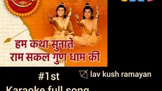 #1st video lav kush ramayan song hum katha sunate karaoke with lyrics 