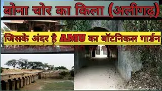 AMU Fort | Aligarh Qila | Bona Chor Ka Qila | Who was the king Aligarh Fort??
