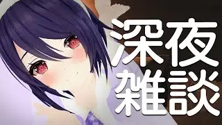 【深夜雑談】眠る前に可愛い声きいて癒されてって？