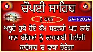 Chaupai Sahib |ਚੌਪਈ ਸਾਹਿਬ |24-1-2024| Chopai Sahib |Chaupai Sahib Nitnem |ਚੌਪਈ ਸਾਹਿਬ ਨਿਤਨੇਮ |Chaupai