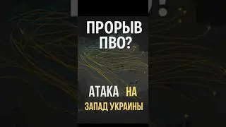Прорыв ПВО? Масштабная атака на Запад Украины