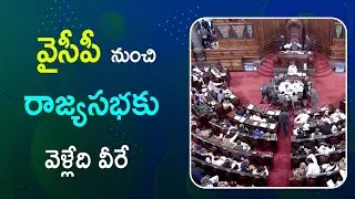 YSR Congress Rajyasabha Candidates | YCP Rajyasabha Candidates | YSRCP Rajyasabha Candidates 2020