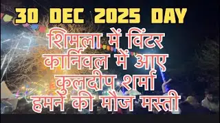 Shimla winter carnival 30 dec 2025 kuldeep sharma and our mauj masti vlog #kuldeepsharma