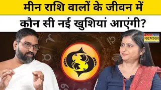 Pisces Yearly Horoscope 2026:मकर राशि वालों के लिए क्यों नया साल रहेगा चुनौतीपूर्ण? |Yog Bhooshan