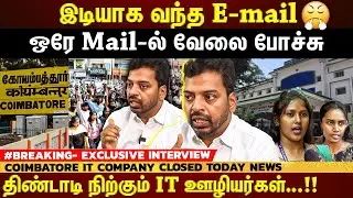 coimbatore it company closed | கோவையில் கொந்தளித்த ஐடி ஊழியர்கள்.. தெருவில் நிற்கும் ஊழியர்கள்!
