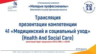 Трансляция модуль D - компетенция 41 &laquo;Медицинский и социальный уход&raquo; (Health And Social Care)