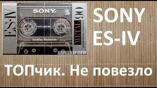 Кассета SONY ES-IV. Высший класс с проблемами #audiocassette #sony