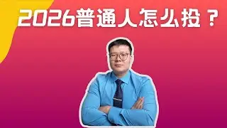 2026 年，在加拿大，普通人应该如何投资？｜我只坚持这 3 条原则
