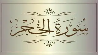 Surah Al-Hijr | قرآن پاک کی دل کو چھو لینے والی ||Sumaira bibi