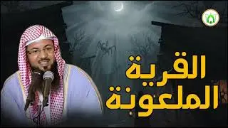 الارض الملعونة   قصة في القرأن لا تعرفها   الشيخ محمد الشنقيطي
