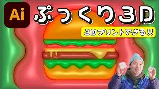 【簡単!!】Illustratorの3D機能でぷっくり3Dデータを作ろう!!