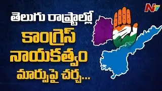 Congress To Appoint New PCC Chief In Telangana & AP || NTV