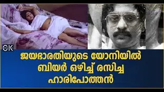 ജയഭാരതിയുടെ യോനിയിൽ  ബിയർ ഒഴിച്ച് രസിച്ച ഹാരിപോത്തൻ | Jayabharathi | Haripothan | Cinema Kerala