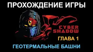 CYBER-SHADOW | ПРОХОЖДЕНИЕ ИГРЫ ГЛАВА 1 | Геотермальные башни | Walkthrough Chapter 1