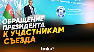 Шахмар Мовсумов зачитал обращение президента к участникам VIII съезда КПА - Baku TV | RU